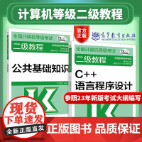 高教版2025年计算机二级考试c++语言程序设计 全国计算机等级考试二级教程C++语言程序设计+公共基础知识 计算机二级