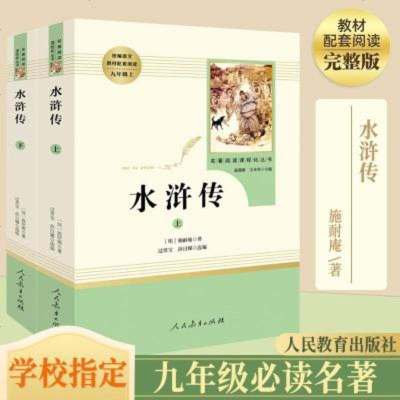 水浒传原著正版全册人民教育出版社水浒转部编版2019小学生八年级九年级必读书目初中生水许传江苏文学故事插图本课外书