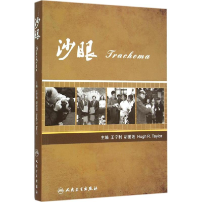 [M]沙眼-9787117198660