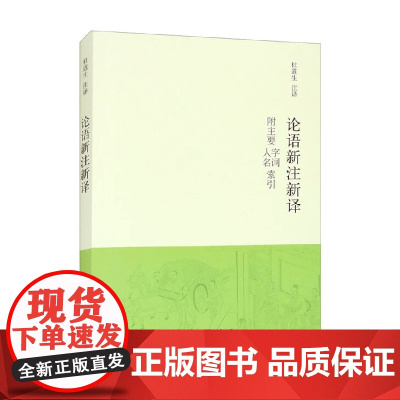 论语新注新译 杜道生 译 社会科学