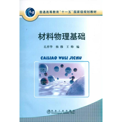 [M]材料物理基础(高等)孔祥华-9787502452933