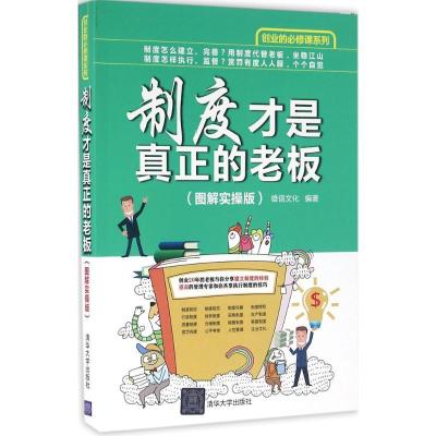 正版新书]制度才是真正的老板(图解实操版)雄信文化9787302436