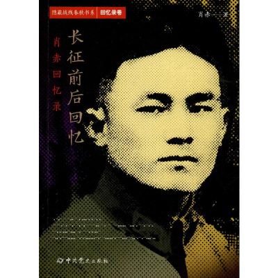 [M]长征前后回忆 肖赤 著 -9787509854365