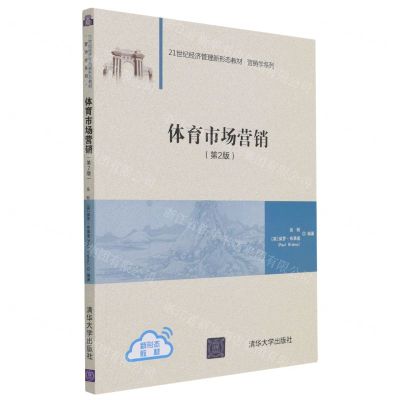 [N]体育市场营销(第2版21世纪经济管理新形态教材)/营销学系列-9787302581192