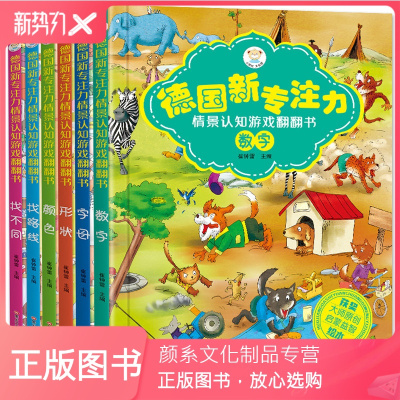 颜系图书-正版-德国新专注力情景认知游戏翻翻书：数字+字母+形状+颜色+找不同+找路线（全6册）儿童观察力训练智