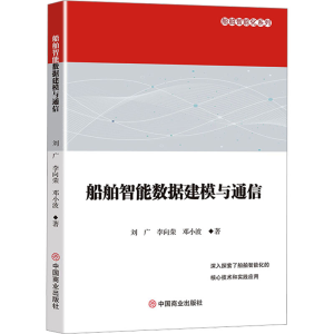[N]船舶智能数据建模与通信-9787520830522