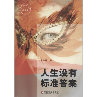 [M]人生没有标准答案-9787504752932