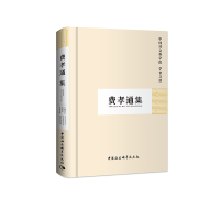 正版新书]费孝通集/中国社会科学院学者文选中国社会科学院科研