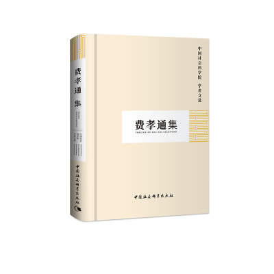 正版新书]费孝通集/中国社会科学院学者文选中国社会科学院科研