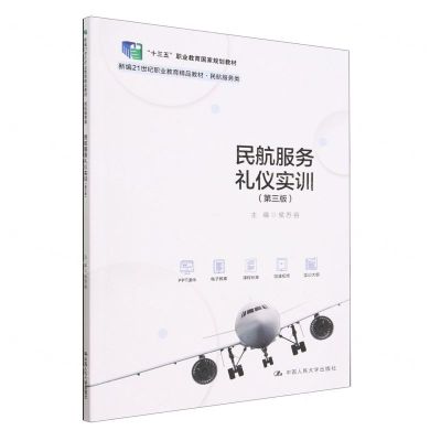 [N]民航服务礼仪实训(民航服务类第3版新编21世纪职业教育精品教材)-9787300314297