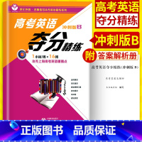 [正版]世纪外教 高考英语夺分精练 冲刺版B 上海教育出版社 高一高二高三适用 名师指导高考英语精练系列 上海高考英语