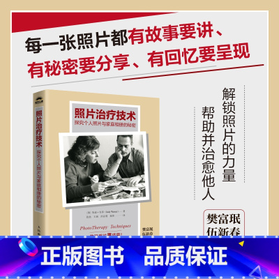 [正版]照片治疗技术 探究个人照片与家庭相册的秘密 心理咨询师摄影心理学艺术疗愈心理学书籍