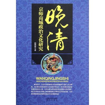 正版新书]晚清京师南城政治文化研究赵雅丽9787550607972