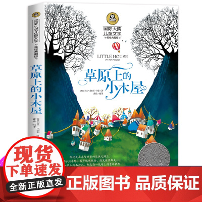 草原上的小木屋正版 三年级四年级课外书必读班主任国际大奖儿童文学经典名著美绘典藏版中小学生课外阅读书籍 英格斯著五年级