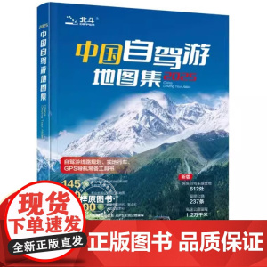 2025中国自驾游地图集 走遍中国 旅行旅游地图攻略线路导航索引露营房车自驾全国交通公路网景点自助游 地图自驾中国旅游地