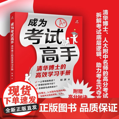 成为考试高手 清华博士的高效学习手册 和渊 著 家教