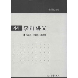 [M]李群讲义-9787040395037