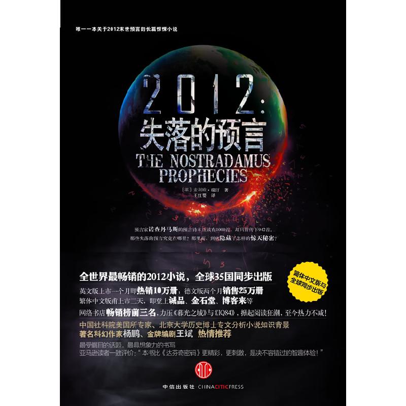 正版新书]2012失落的预言[英] 麦利欧·瑞汀9787508618074