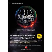 正版新书]2012失落的预言[英] 麦利欧·瑞汀9787508618074