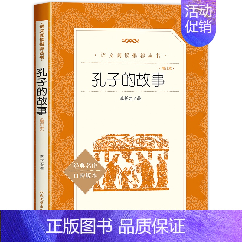 [六年级选读]孔子的故事 [正版]爱的教育原著六年级上册必课外阅读书籍 人民文学出版社 三四五六年级上下册快乐读书吧完整