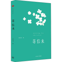 醉染图书等信来9787542666642