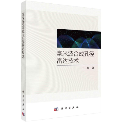 醉染图书毫米波合成孔径雷达技术9787030732477