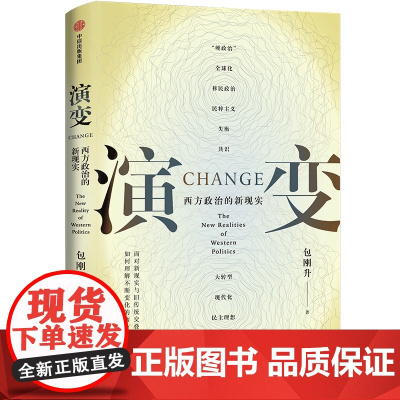演变 西方政治的新现实 政治变迁深度解析 包刚升 中信出版社