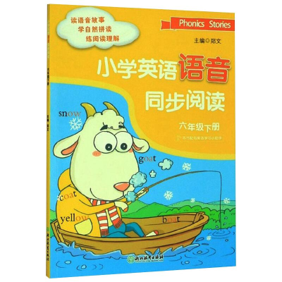 [M]小学英语语音同步阅读 6年级下册-9787553692357