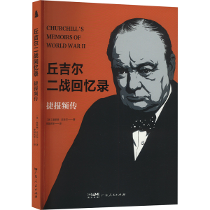 正版新书]捷报频传(英)温斯顿·丘吉尔 著 李国庆 等 译978721817