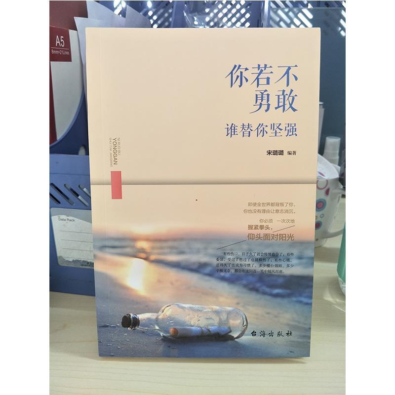 正版新书]你若不勇敢谁替你坚强宋璐璐9787516812822