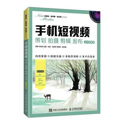 正版新书]手机短视频策划拍摄剪辑发布全彩微课版陈臻,王怒涛,左
