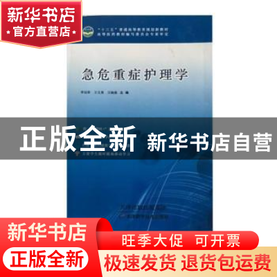 正版 急危重症护理学 李远珍,王文勇,万晓燕主编 天津科学技术