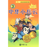 正版新书]中华小岳云3 [7-10岁]秦皇岛电视台9787101069051
