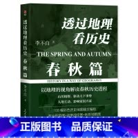 透过地理看历史:春秋篇 [正版]透过地理看历史春秋篇 李不白 通过大航海时代 适合高中初中生阅读中国古代历史类书籍 初一