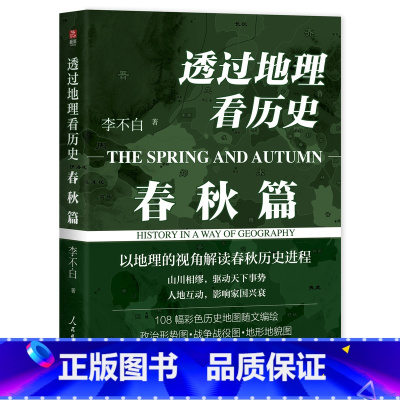 透过地理看历史:春秋篇 [正版]透过地理看历史春秋篇 李不白 通过大航海时代 适合高中初中生阅读中国古代历史类书籍 初一