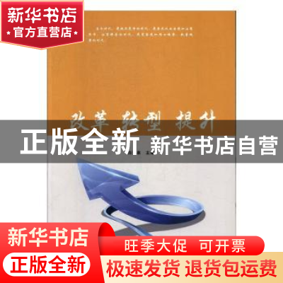 正版 改革 转型 提升 刘玉来主编 武汉大学出版社 9787307125032