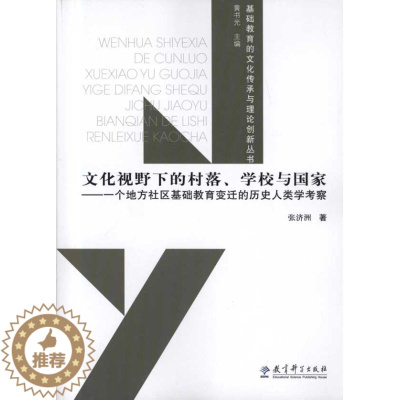 [醉染正版]正版文化视野下的村落学校与国家一个地方社区基础教育变迁的历史人类学考察张济洲著