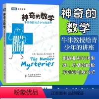 [正版]暑期读物神奇的数学 牛津教授给青少年的讲座 数学之美数学与生活数学分析好玩的数学什么是数学史手册辅导书数学物