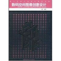 [M]数码空间图像创意设计-9787562145622