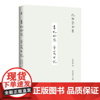 [正版]书札拾零 子苾日记 沈祖棻全集 沈祖棻/著 程千帆 书札 日记 名家全集 汪辟疆 广西师范大学出版社