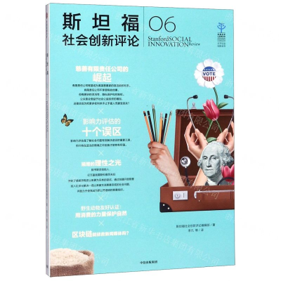 [M]斯坦福社会创新评论(6)-9787521704860