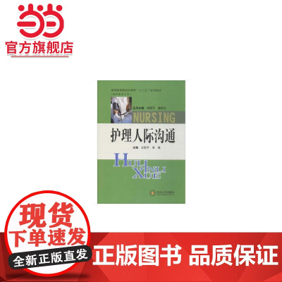 护理人际沟通 王臣平 中南大学出版社有限责任公司