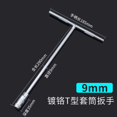 圣德列 T型套筒扳手外六角加长t字丁字杆9mm