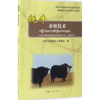 [M]牦牛养殖技术-9787225052724