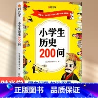[趣味问答]小学生历史200问 [正版]小学生历史知识200问漫画彩图小学生中国传统文化天文历法知识百科古典文学国学常识
