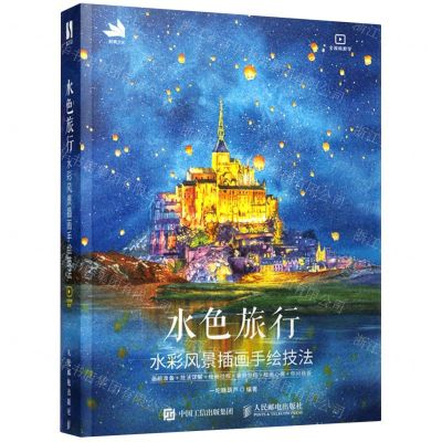 [N]水色旅行(水彩风景插画手绘技法)-9787115573247