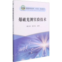 正版新书]爆破光测实验技术杨仁树 岳中文 主编9787502487911