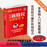 [正版] 中国新股民必读全书 陈火金 入门中国股市的读物 作者自成体系 通俗易懂简单实用 中国图书经管类图书