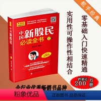 [正版] 中国新股民必读全书 陈火金 入门中国股市的读物 作者自成体系 通俗易懂简单实用 中国图书经管类图书