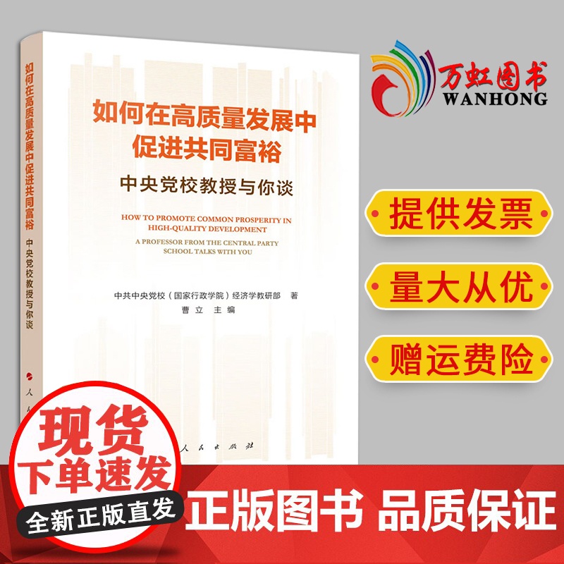 2024新书 如何在高质量发展中促进共同富裕—中央党校教授与你谈 中共中央党校(国家行政学院)经济学教研部著 人民出版社